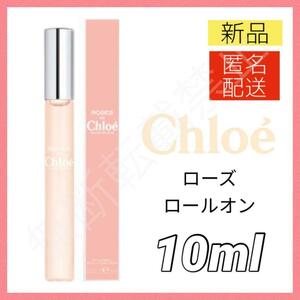 【新品＊匿名＊送料無料】クロエ ローズドクロエ オードトワレ 10ml / ローラーボール ロールオン 香水 ローズ Chloe レディース