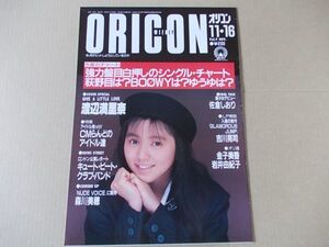 OR222　即決　オリコン　昭和62年11/16　表紙/渡辺満里奈　酒井法子　斉藤由貴　森川美穂　佐倉しおり　吉川晃司　金子美香