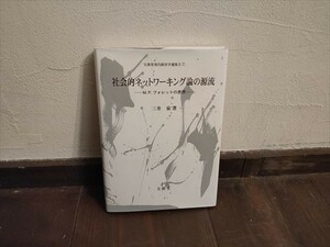 【経0208】社会的ネットワーキング論の源流　M.P.フォレットの思想　三井泉