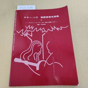 F14-036 ギター・ソロ 映画音楽名曲集 2 編曲竹内永和 現代ギター社 書き込み有 折れ有 