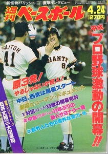 雑誌「週刊ベースボール」1989.4/24号★プロ野球激動の開幕！★原辰徳/桑田真澄/石井丈裕/岡崎郁/センバツ・東邦 優勝/西崎幸広/パリッシュ