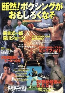 断然！ボクシングがおもしろくなる Ｂ．Ｂ．ＭＯＯＫ１４０スポーツシリーズＮｏ．８０／ボクシング・マガジン編集部(編者)