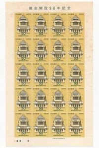 【同梱可】未使用 議会開設90年記念 1980年 昭和55年 50円×20枚 記念切手