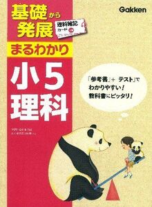 [A01156263]小5理科 (基礎から発展まるわかり) 学研教育出版