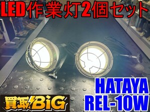 【愛知 東海店】CH859【7,000円～売切】HATAYA LED作業灯 2個セット REL-10W ★ ハタヤ 照明 ライト 投光器 夜間 工事現場 作業灯 ★ 中古