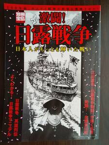 別冊宝島 716「激闘！日露戦争 日本人がもっとも輝いた戦い」江川達也・戦艦三笠・東郷平八郎・乃木希典・秋山真之・広瀬武夫・他