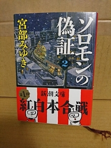 宮部みゆき『ソロモンの偽証２　第一部/事件(下)』新潮文庫　帯付き　ミステリー