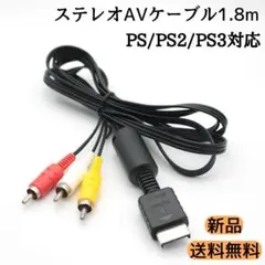 プレステ AVケーブル PS3 PS2 PS 対応 AVケーブル 1.8m