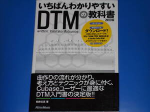 いちばんわかりやすい DTMの教科書 改訂版★Cubaseユーザーに最適なDTM入門書の決定版!!★松前 公高★株式会社 リットーミュージック★帯付