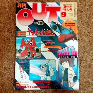 啓|月刊アウト 1980年9月号 ガンダムシール・宇宙戦艦ヤマト折込ポスター付　伝説巨神イデオン/機動戦士ガンダム/野島昭生/中尾隆聖