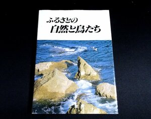 『ふるさとの自然と鳥たち』　三重県農林水産部緑化推進課