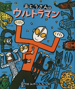 おとうさんはウルトラマン おとうさんはウルトラマンシリーズ/みやにしたつや(著者)