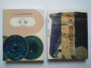 「茶陶」　満岡忠成　昭和48年　小学館　ブック・オブ・ブックス　日本の美術28　茶道　送料無料