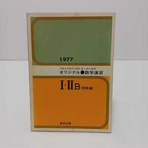 オリジナル 数学演習ⅠⅡB 受験用 1977　塹江誠夫 編著