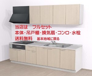 ハウステックシステムキッチンＰＫ2600 Ｉ型 税・送料込（詳細は下記）