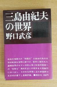 三島由紀夫の世界　野口武彦/著　講談社　帯付き