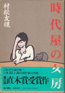 村松、時代屋の女房、初版、直木賞、単行本、mg00009