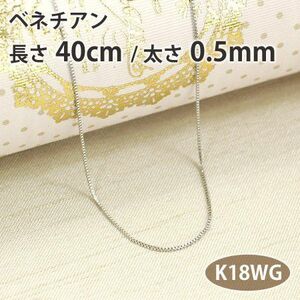 ネックレスチェーン ベネチアン 長さ40cm 太さ0.5mm 18金ホワイトゴールド K18WG