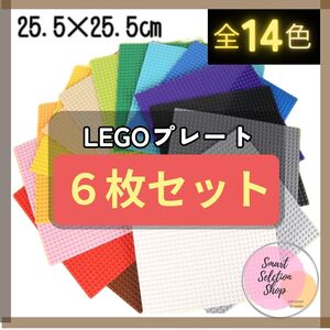  大特価 レゴ ６枚セット 基礎版 互換 クラシック LEGO プレート 基盤 ブロック 土台 知育 玩具