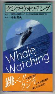 【b5076】クジラ・ウォッチング／中村庸夫 構成,鳥羽水族館 協力
