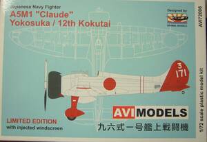 AVIモデルズ　1/72　96式1号艦上戦闘機　新品