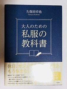 大人のための私服の教科書/久保田卓也■23095-10055-YY44