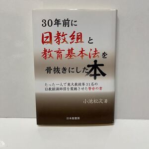 30年前に日教組と教育基本法を骨抜きにした本 小池松次（著） 日本館書房 2004年