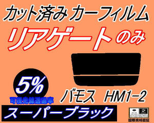 送料無料 リアガラスのみ (s) バモス HM1 HM2 (5%) カット済みカーフィルム リア一面 スーパーブラック HM1 HM2 ホンダ