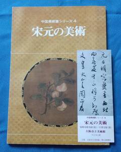 【図録・半券つき】宋元の美術(中国美術展シリーズ4)/昭和53年10月15日-11月12日/大阪市立美術館/朝日新聞社/陶磁/金工/漆工/彫刻/絵画/書