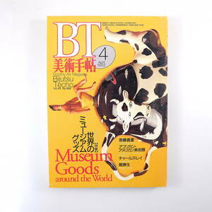 美術手帖 1993年4月号「世界のミュージアムグッズ」国内外の美術館・博物館のグッズ 山本容子 立花ハジメ 福田美蘭 高城剛 斎藤義重展