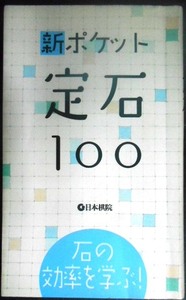 新ポケット定石100 石の効率を学ぶ!★日本棋院