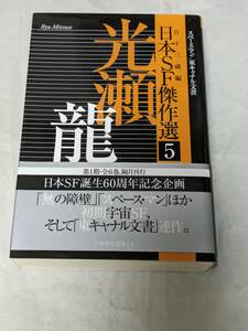 日本SF傑作選5 光瀬龍 スペースマン/東キャナル文書 日下三蔵・編 ハヤカワ文庫JA