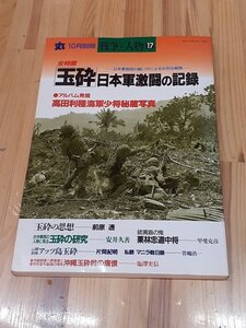 A3 潮書房 丸 別冊 戦争と人物 17 全特集「玉砕」日本軍激闘の記録 アルバム発掘 高田利種海軍少将秘蔵写真