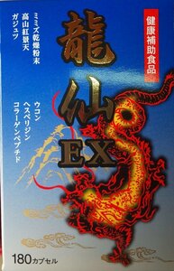 【２個セット】龍仙ＥＸ　１８０カプセル　龍心　龍喜　が新しくなりました