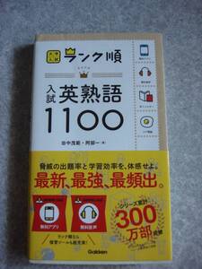 ★大学入試ランク順　入試英熟語1100　[中古]