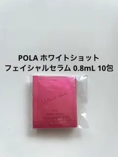 ポーラ リンクルショット メディカル セラムN 10包POLAサンプル