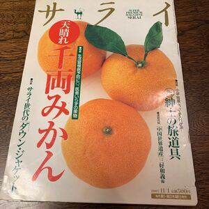 サライ 2007年11/1月号 （小学館）