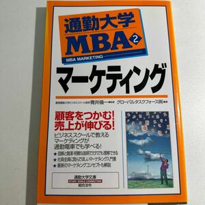 【中古】通勤大学ＭＢＡ　２ （通勤大学文庫） グローバルタスクフォース株式会社／著