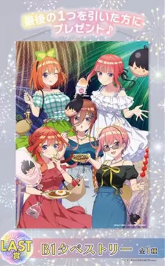 ひこくじ「五等分の花嫁～私と花火、見よ？～」  LAST賞  B1タペストリー