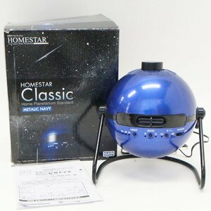 中古 HOMESTAR CLASSIC ホームスタークラシック 家庭用プラネタリウム ネイビー 動作確認済み