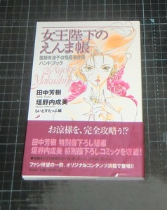 ＥＢＡ！即決。田中芳樹／垣野内成美／らいとふたっふ編　女王陛下のえんま帳　薬師寺涼子の怪奇事件簿ハンドブック　光文社