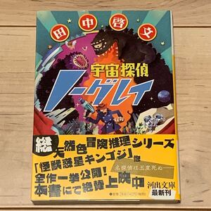 初版帯付 田中啓文 宇宙探偵ノーグレイ 河出文庫 ミステリー ミステリ