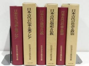 【まとめ/３冊セット】日本古代の伝承と東アジア/日本の祭祀と仏教/日本古代の社会と政治　佐伯有清先生古稀記念会/編 吉川弘文館【ac05l】