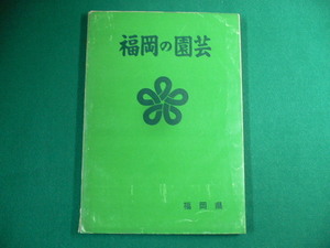 ■福岡の園芸　昭和42年　福岡県園芸課■FAUB2019091706■