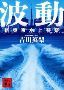 波動 新東京水上警察 講談社文庫/吉川英梨(著者)