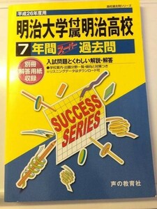 声の教育社　明治大学付属明治高等学校 26年度用7年間分 送料無料