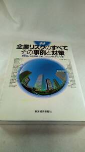 E03 送料無料【書籍】図説企業リスクのすべてその事例と対策 東京海上火災保険企業リスクコンサルティング