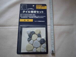 即決★未使用品★若井産業　タイル補修セット　玉石⑦★レトロ★ハロータイル