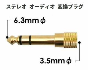 【新品】変換 アダプタ 標準プラグ ⇒ ミニプラグ 6.35mmオス - 3.5mm オーディオ 金メッキ コネクタ 1本 E458