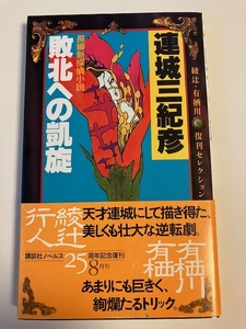 連城三紀彦「敗北への凱旋」講談社ノベルス